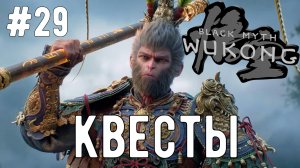Квесты / Black Myth: Wukong / Прохождение / Gameplay / #29