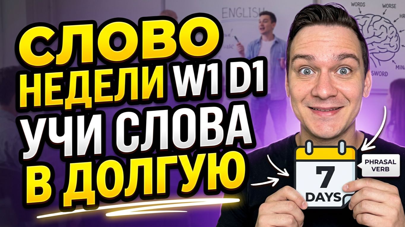 СЛОВО НЕДЕЛИ WEEK 1 DAY 1