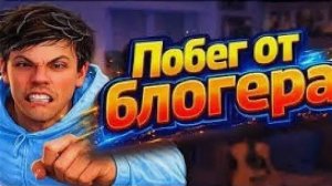 Побег от блогера прохождение на телефон на 4 концовок