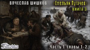 Вячеслав Шишков «Емельян Пугачёв» книга 3, Часть 1, главы 1–2