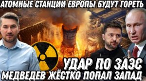 АЭС НАТО будет гореть! Жесткий ответ на удары по ЗАЭС! Медведев порвал Запад. Ядерный терроризм