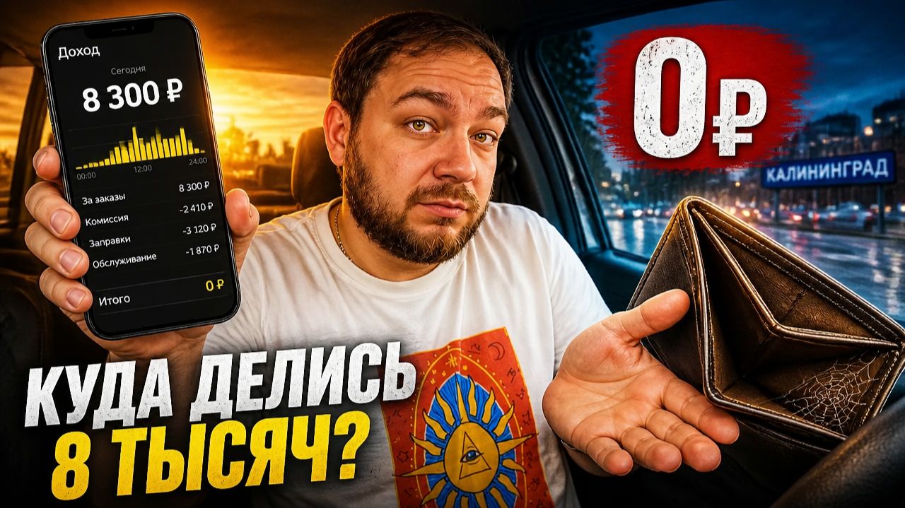 На Таксометре написано 8300₽, а в кармане — 0. Разбор смены в Калининграде (пятница, 29 мая) смотреть онлайн