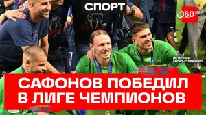 Российский вратарь Матвей Сафонов во второй раз выиграл в Лиге Чемпионов