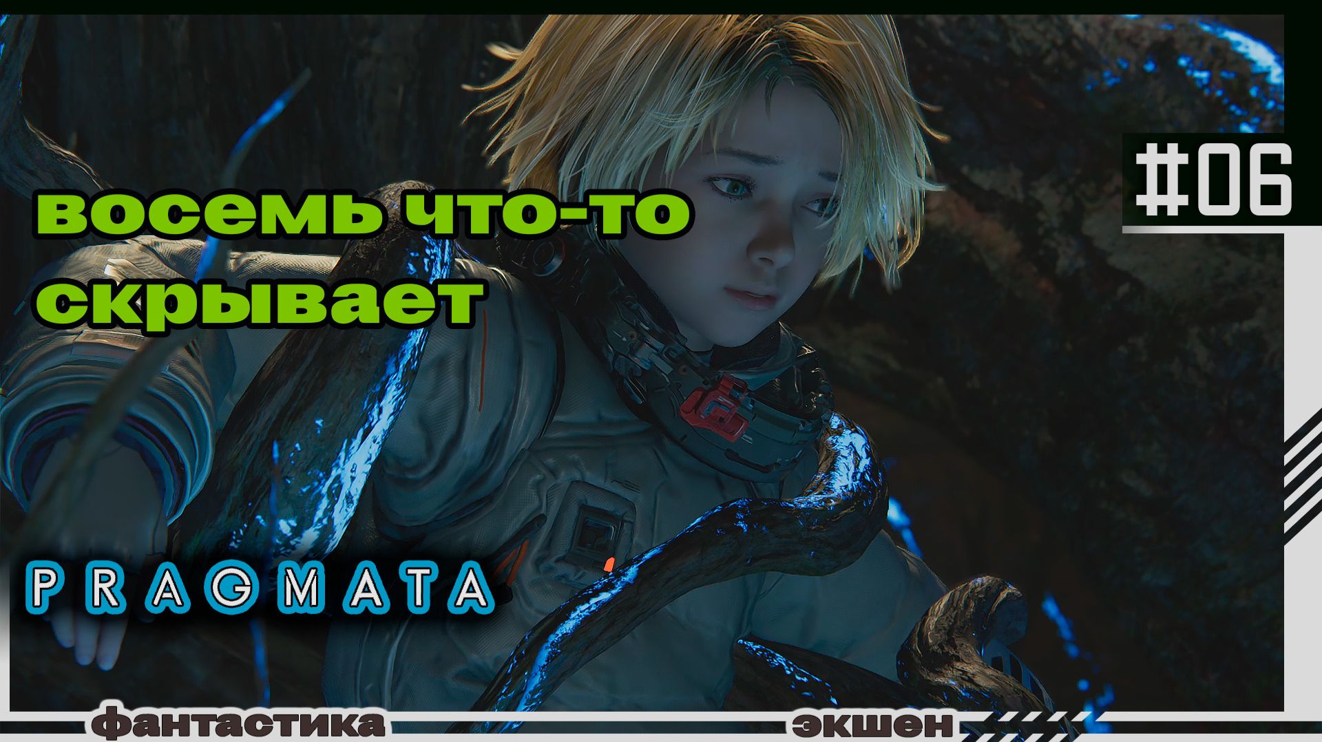 PRAGMATA | #06 | Восемь что-то скрывает