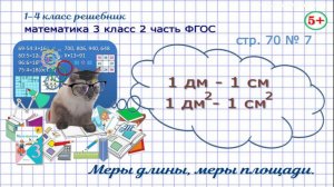 Стр. 70 № 7 математика 3 класс 2 часть меры длины, площади, вычитание именованных чисел Моро гдз