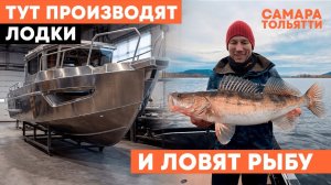 САМАРСКАЯ ОБЛАСТЬ-МЕККА МАЛОМЕРНОГО СУДОСТРОЕНИЯ В  РОССИИ! ПРОИЗВОДСТВО ЛОДОК XSTREAM.  РЫБАЛКА.