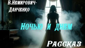 Ночью и днем - Василий Немирович-Данченко. Мистический рассказ о любви.