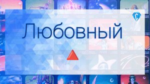 Разбор Любовного 🔺️ | чувства | мысли |перспективы ⁉️