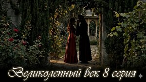 Великолепный век смотреть онлайн бесплатно краткий обзор на 8 серию