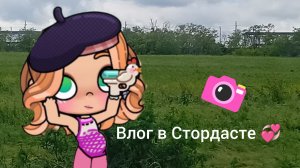 ~Мини влог в Стордасте~💞💓🍉Avatar world😁