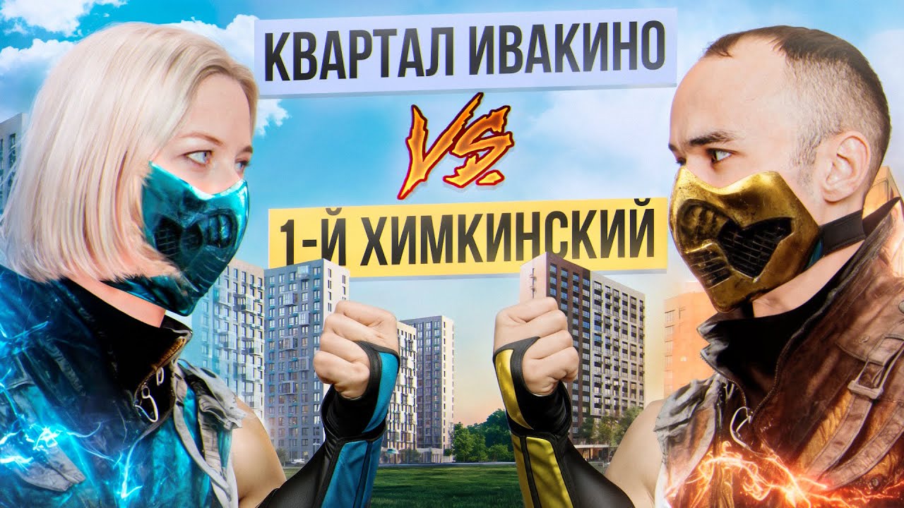 Квартал Ивакино vs 1-й Химкинский: где выгоднее жить? Сравниваем локацию, отделку и ипотеку! смотреть онлайн