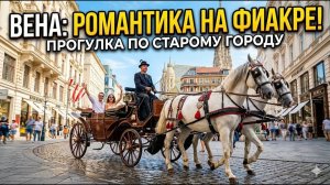 Атмосферная Вена: Прогулка на знаменитом фиакре сквозь века