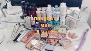 Покупки декоративной и уходовой косметики с Вайлдберрис, Озона, Авито май 2026(5часть)