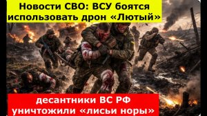 Новости СВО: ВСУ боятся использовать дрон «Лютый», десантники ВС РФ уничтожили «лисьи норы»