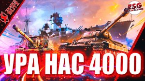 Tanks Blitz | Ура нас 4000 | Стрим с подписчиками