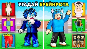 😱Steal a Brainrot, НО МЫ ОТГАДЫВАЕМ БРЕЙНРОТОВ!
