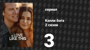 Капли бога 2 сезон 3 серия «Истоки» (сериал, 2026)