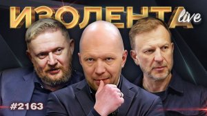 ИЗОЛЕНТА Live #2164 | 31.05.26