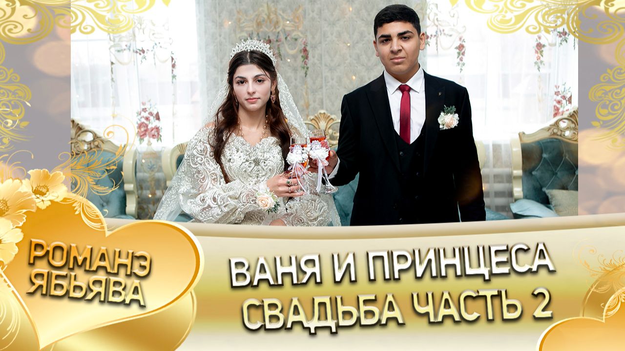 Ваня и Принцеса! Калмыкови линэ кай и Сибирякоря! Свадьба часть 2!