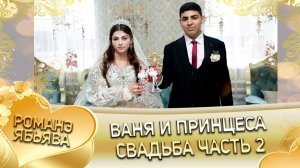 Ваня и Принцеса! Калмыкови линэ кай и Сибирякоря! Свадьба часть 2!