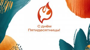 «Он дал нам власть»  - Епископ Сергей Накул 31/05/2026