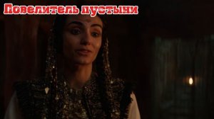 Повелитель пустыни (4К, Дубляж, 2026)