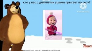 МАША И МЕДВЕДЬ СЛЕДЫ НЕВИДАННЫХ ЗВЕРЕЙ СЕРИЯ 4