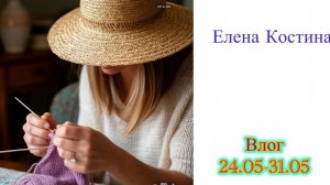 Влог 24.05-31.05.2026 Готовые работы, планы