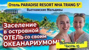 Отель PARADISE RESORT NHA TRANG 5*🎉// Как проходит и свой личный ОКЕАНАРИУМ 🤩