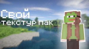 Как сделать свой текстур пак | Minecraft