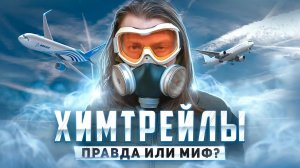 〰️✈︎ Небо в полосочку: ХИМТРЕЙЛЫ // Развенчиваем «теорию заговора» химиотрасс //