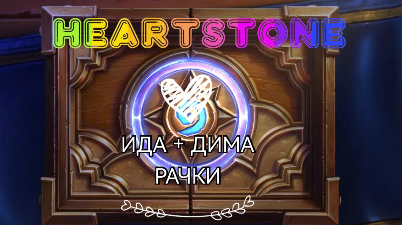 Прямой эфир HEARTSTONE! Играю с женой на полях сражений
