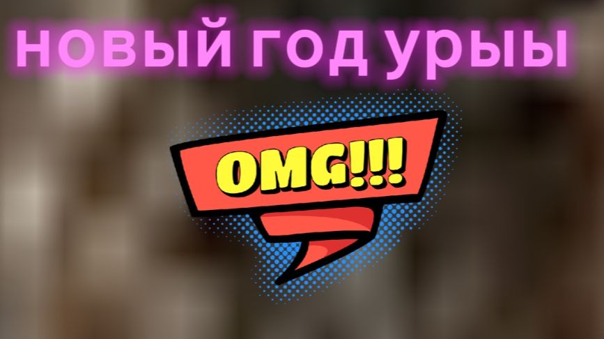 У кого такой же новый год