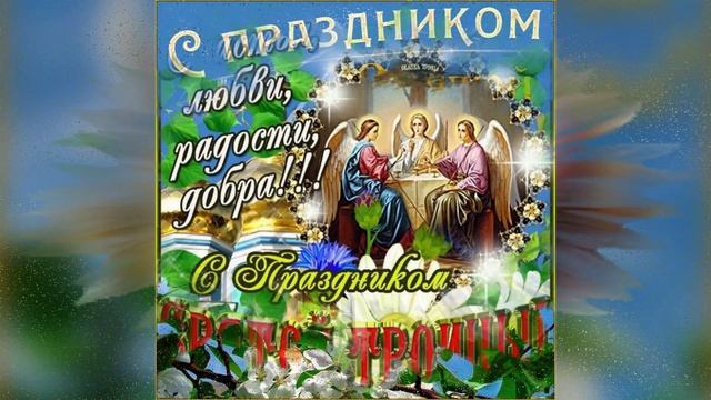 Троица