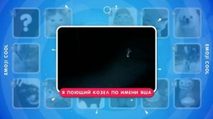 УГАДАЙ МЕМ ПО ЗВУКУ ЧАСТЬ 3 🎵🤔🤷♀️ _ EMOJI COOL 😎