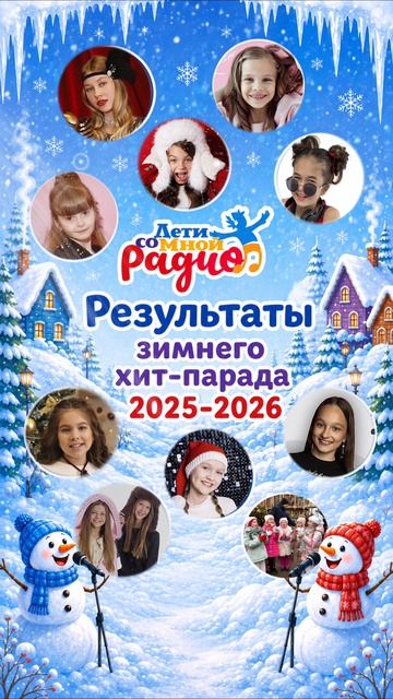 Результаты зимнего хит-парада 2025-2026 смотреть онлайн
