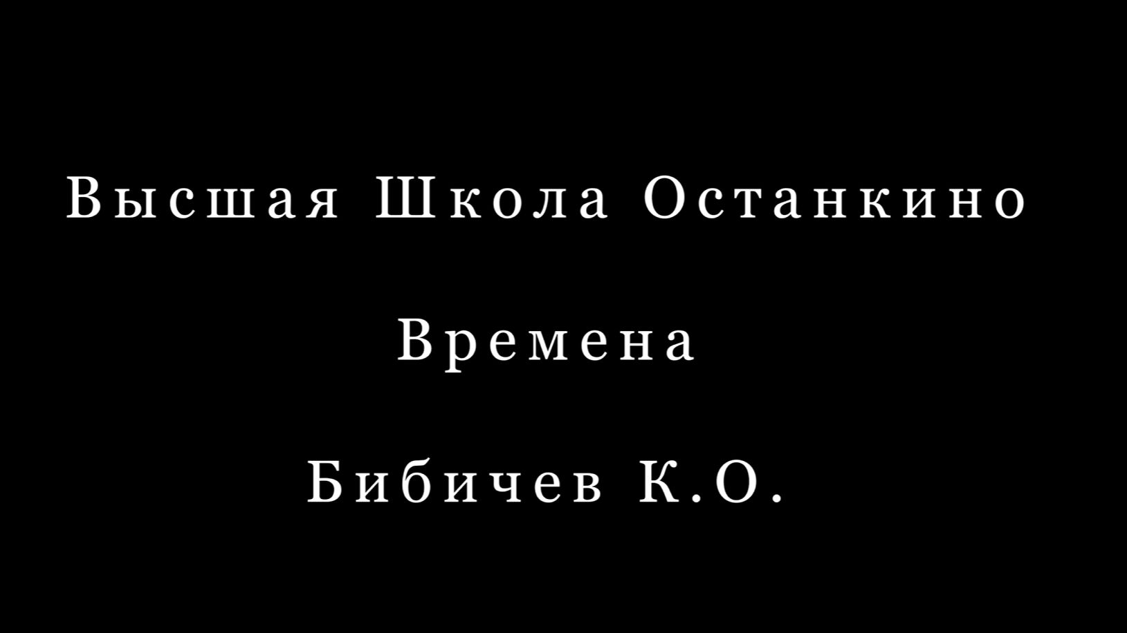 Времена "Я остаюсь! Я буду здесь жить!" смотреть онлайн