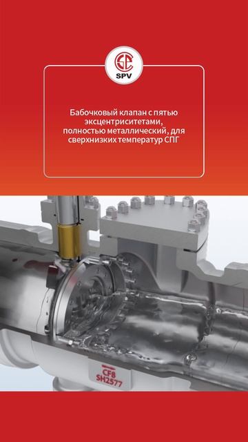 БабоЧковыи клапан спЯть эксцентриситетаMи,полность металлиЧесKии,длЯсверхнизкихтемпеpатyp CΠг-SPV
