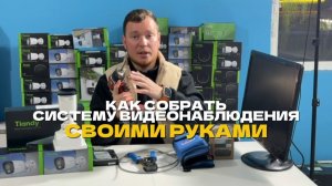 Установка видеонаблюдения своими руками | полная инструкция
