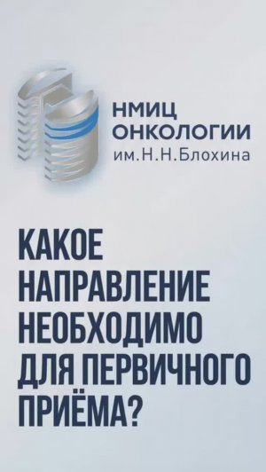 Направление для консультации в НМИЦ онкологии им. Н.Н. Блохина