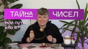 Мой путь. Кто я?