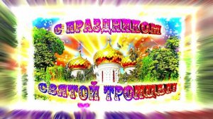 Поздравление с Праздником Святой Троицы 22 от Киностудии Мудрого Кота Тимофея!!!