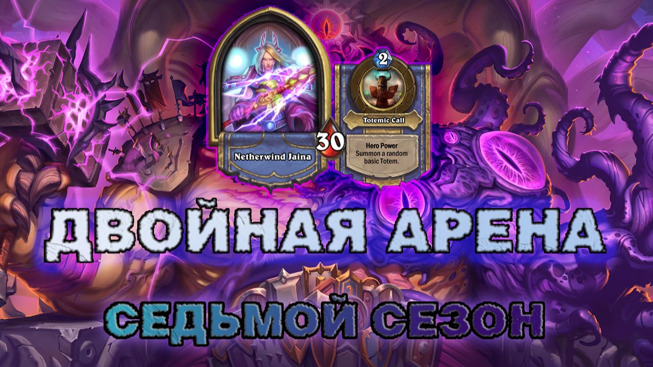 МАГ+ ШАМАН. К ЧЁРТУ СМЕРТОКРЫЛА, МНЕ СКАРРА ПОДАВАЙ! | Арена Hearthstone