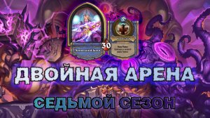 МАГ+ ШАМАН. К ЧЁРТУ СМЕРТОКРЫЛА, МНЕ СКАРРА ПОДАВАЙ! | Арена Hearthstone