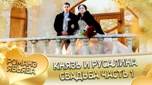 Князь и Русалина! О Руслан о Кролё лэл! Кай о Коля о Рябэнко! Свадьба часть 1!
