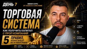 День 7. Торговая система. Как получить капитал с проп компаний