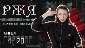 АИГЕЛ - 1190 | РЖЯ