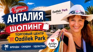 Турция, Анталия | Шопинг в ТЦ ÖzdilekPark — что купить и какие цены?
