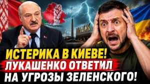 ИСТЕРИКА В КИЕВЕ! Лукашенко отреагировал на угрозы Зеленского в адрес Белоруссии