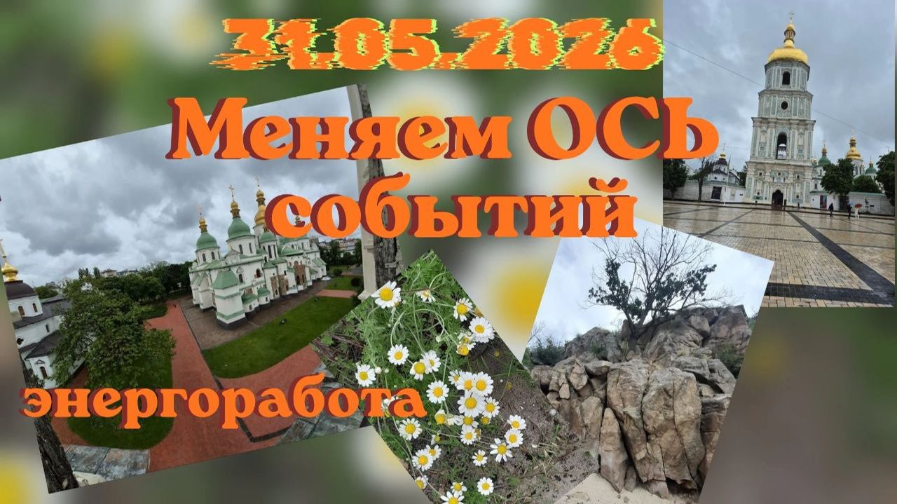 Меняем ОСЬ событий 31.05.2026 Полнолуние #вселеннаяя #полнолуние #энергоработа смотреть онлайн